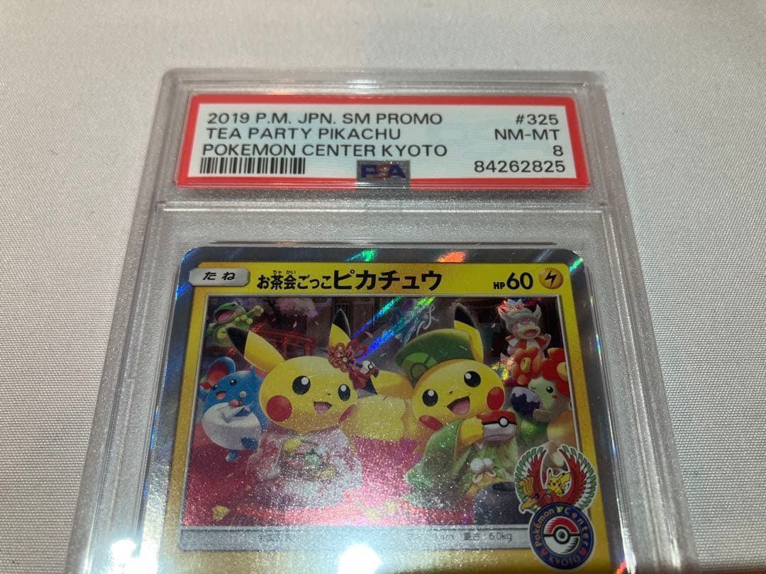 お茶会ごっこピカチュウ PSA8 プロモ 325/SM-P 商品説明必読願います