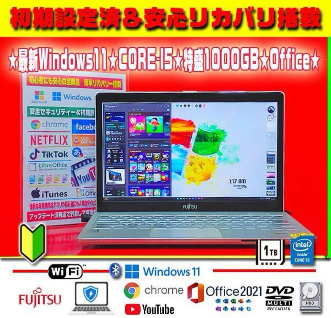 ☀最新Win11★CORE-I5★特盛1000G★★リカバリ★オフィス★高解像度