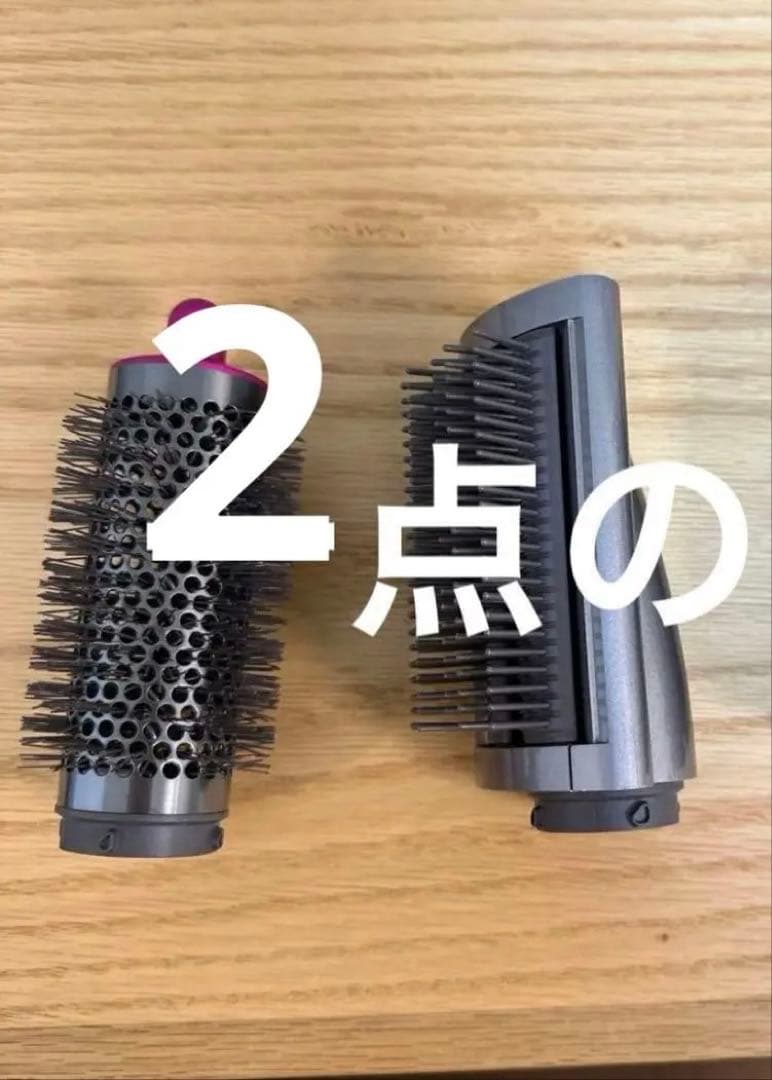 Dyson Airwrap マルチスタイラー アタッチメント2点セット