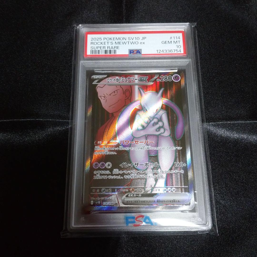 ②ポケモンカード ロケット団の栄光 ロケット団のミュウツーex SR PSA10