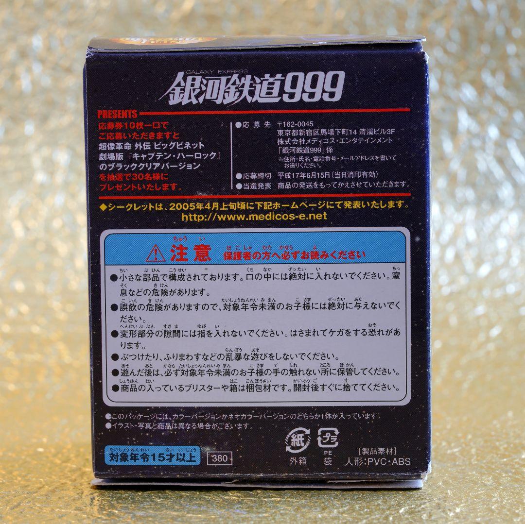 銀河鉄道999 NEO超像革命 フィギュア ディスプレイ箱付【全5種ネオカラー】