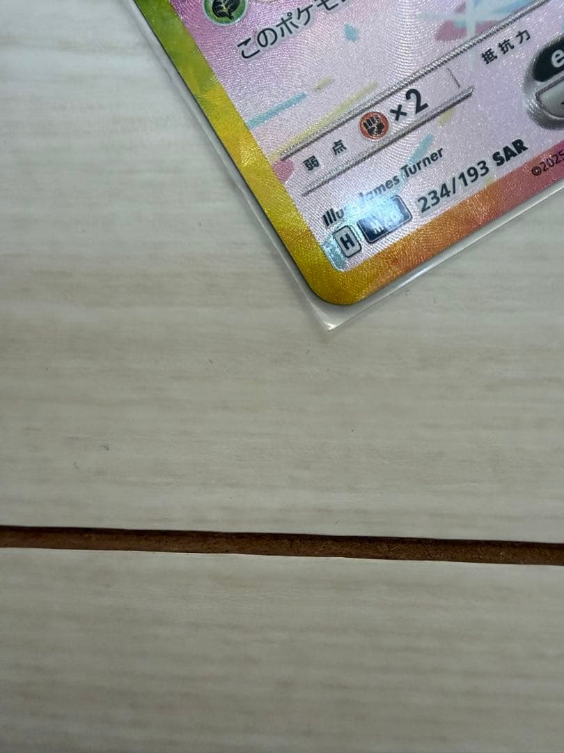 開封直後　美品　ポケモンカード　ピカチュウex SAR 234/193