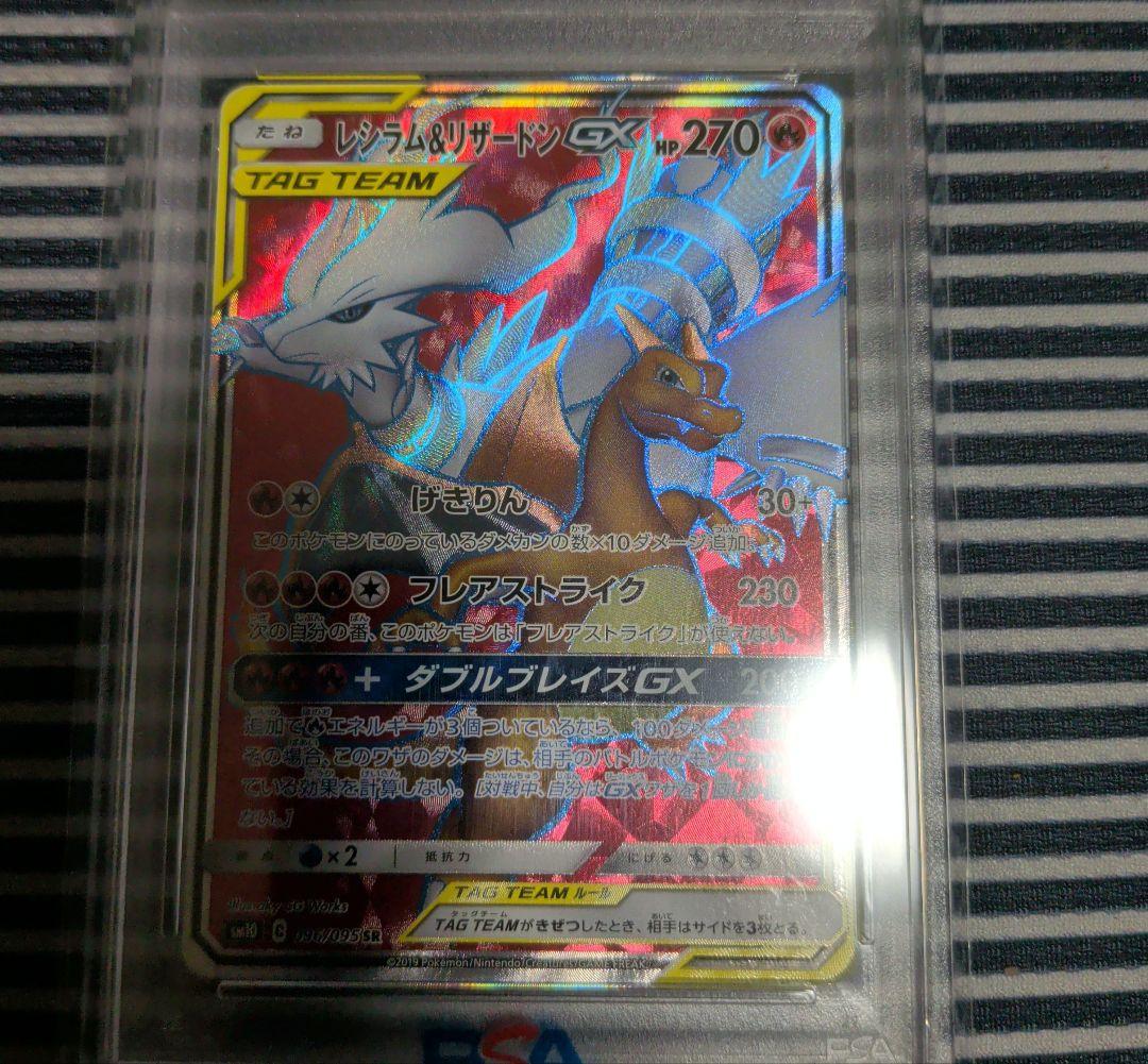 ポケモンカードゲーム レシラム＆リザードンGX SR PSA10 鑑定品 ポケカ