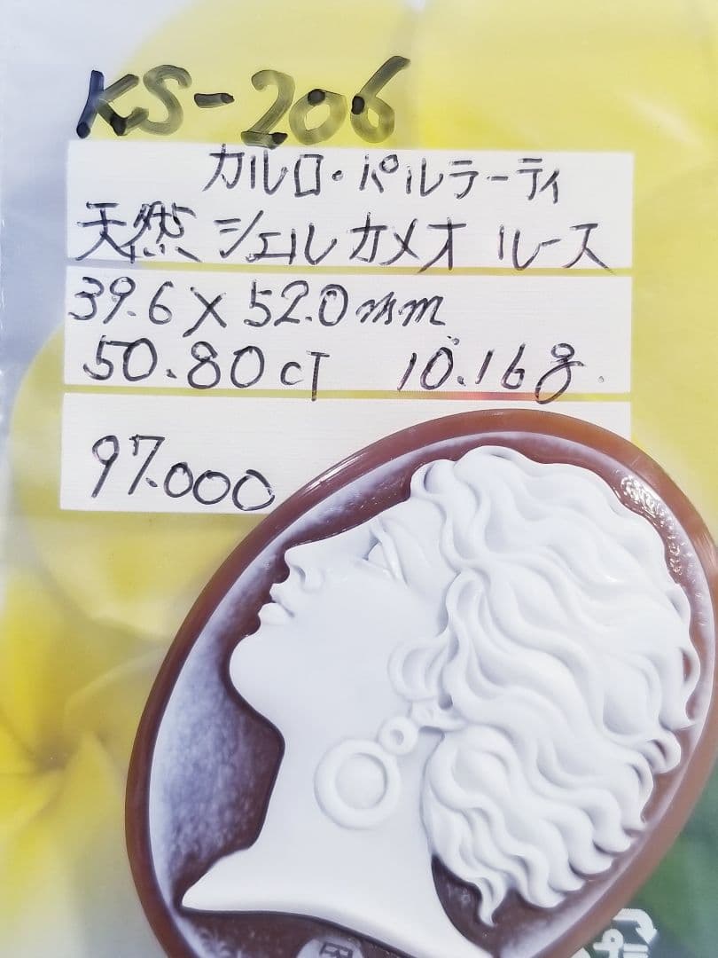 KS-206 【カルロ・パルラーティ作】天然シェルカメオルース