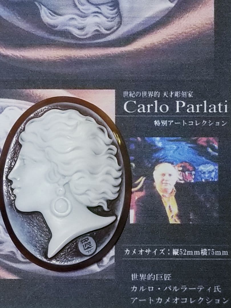 KS-206 【カルロ・パルラーティ作】天然シェルカメオルース