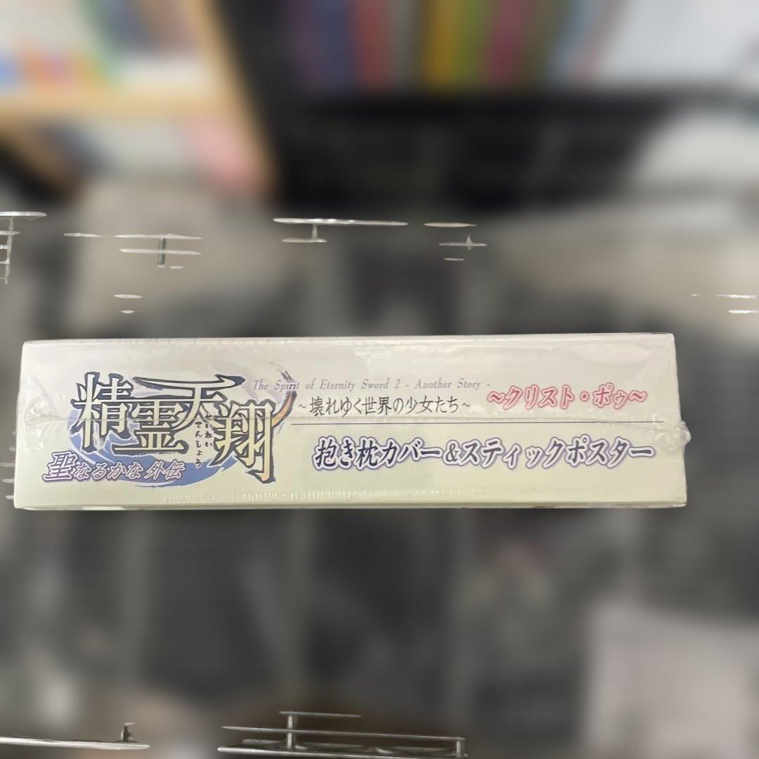 精霊天翔ザウス(Xuse) クリストポゥ抱き枕カバー&スティックポスター未開封品