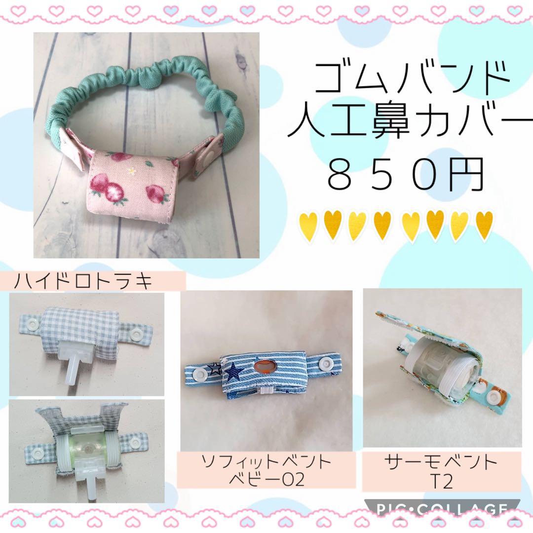 【ちぇる】シンプルカニューレバンド 、ゴムバンド人工鼻カバー