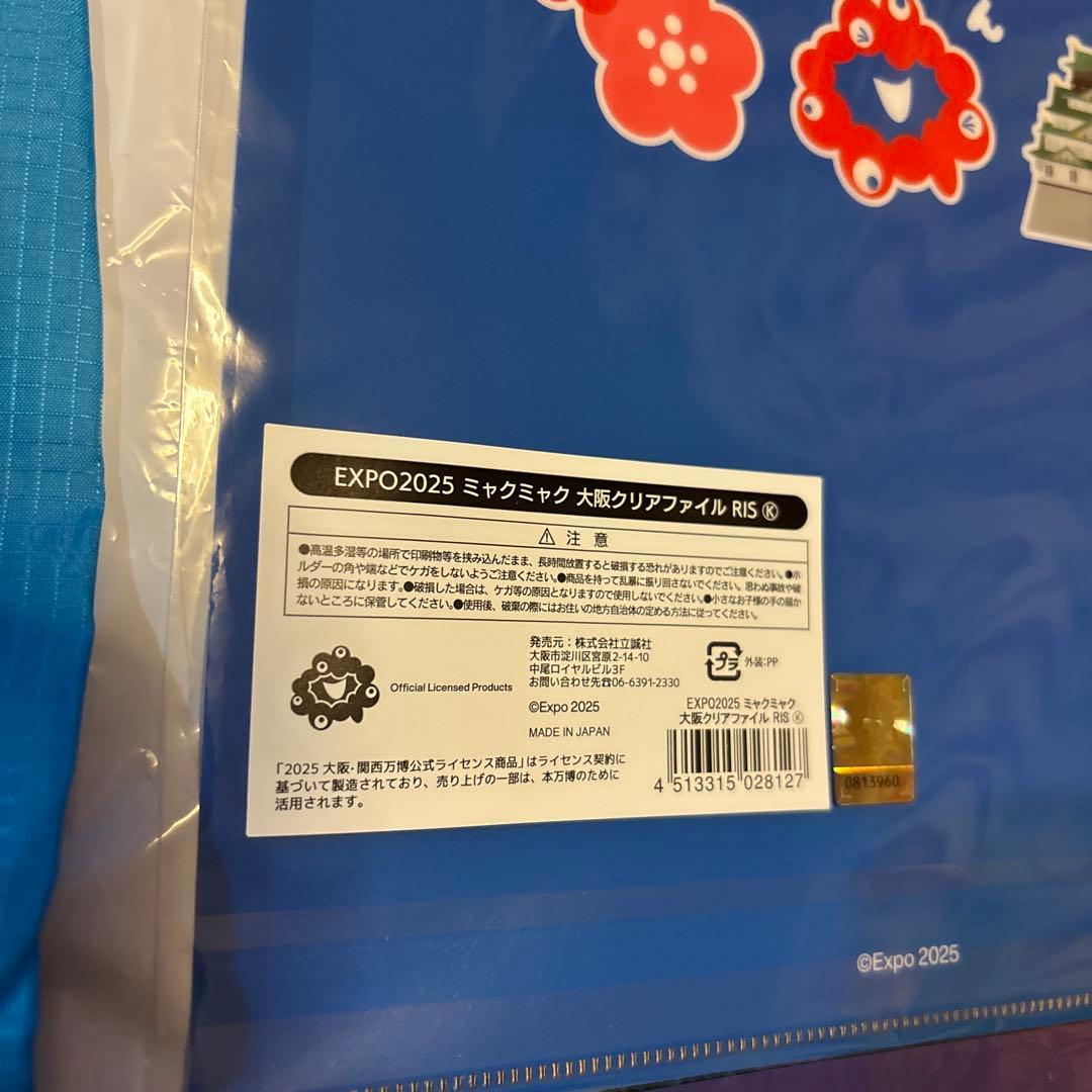 大阪万博 ミャクミャク お土産セット