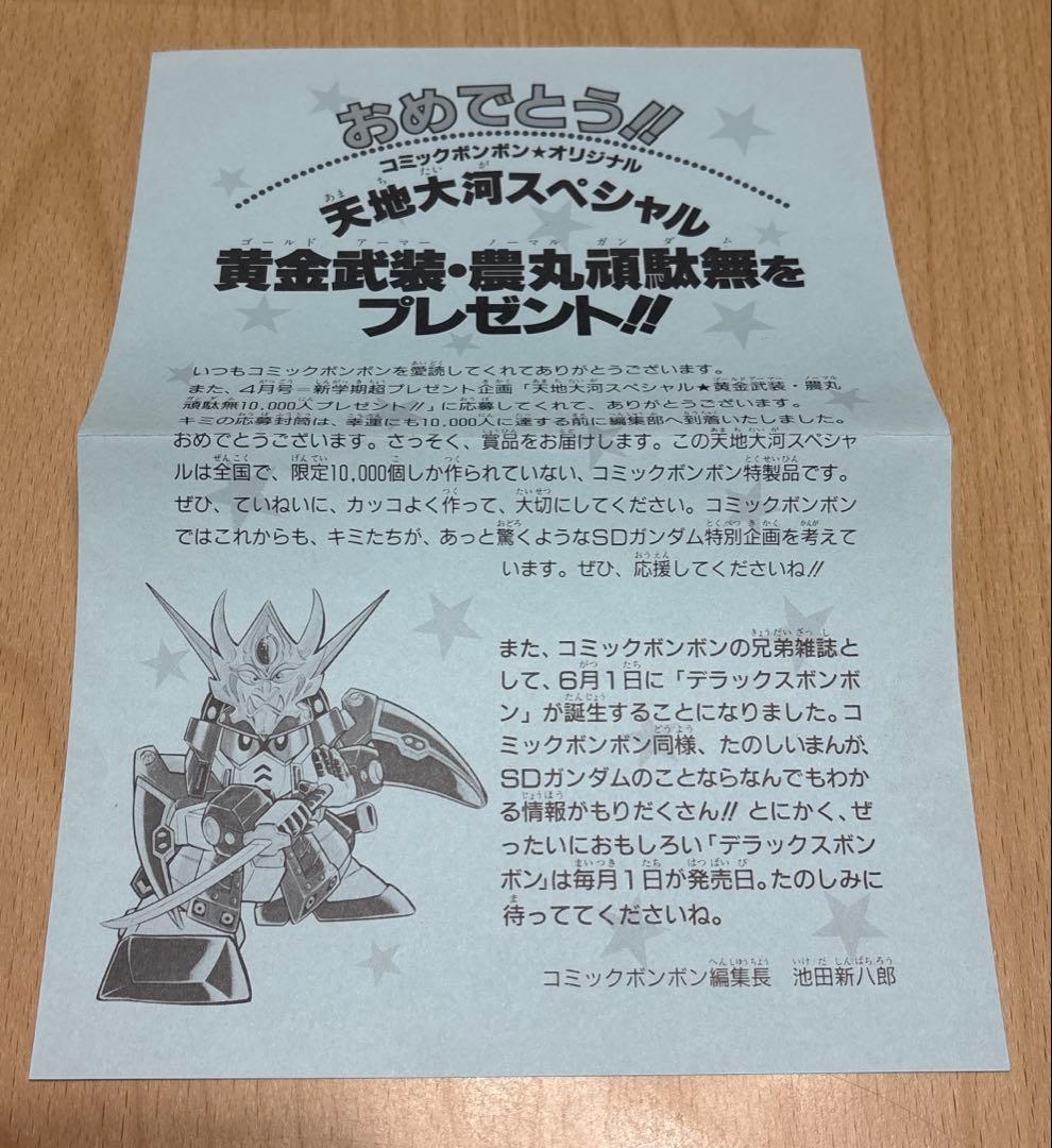 【未使用】 SDガンダム BB戦士 コミックボンボン限定 黄金武装 農丸頑駄無