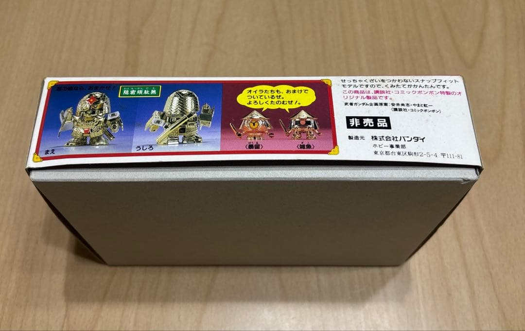 【未使用】 SDガンダム BB戦士 コミックボンボン限定 黄金武装 農丸頑駄無