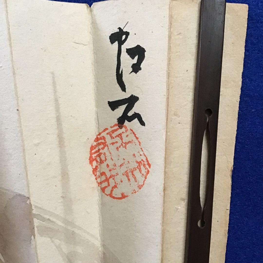 【巖島虹石 いわじまこうせき】扇