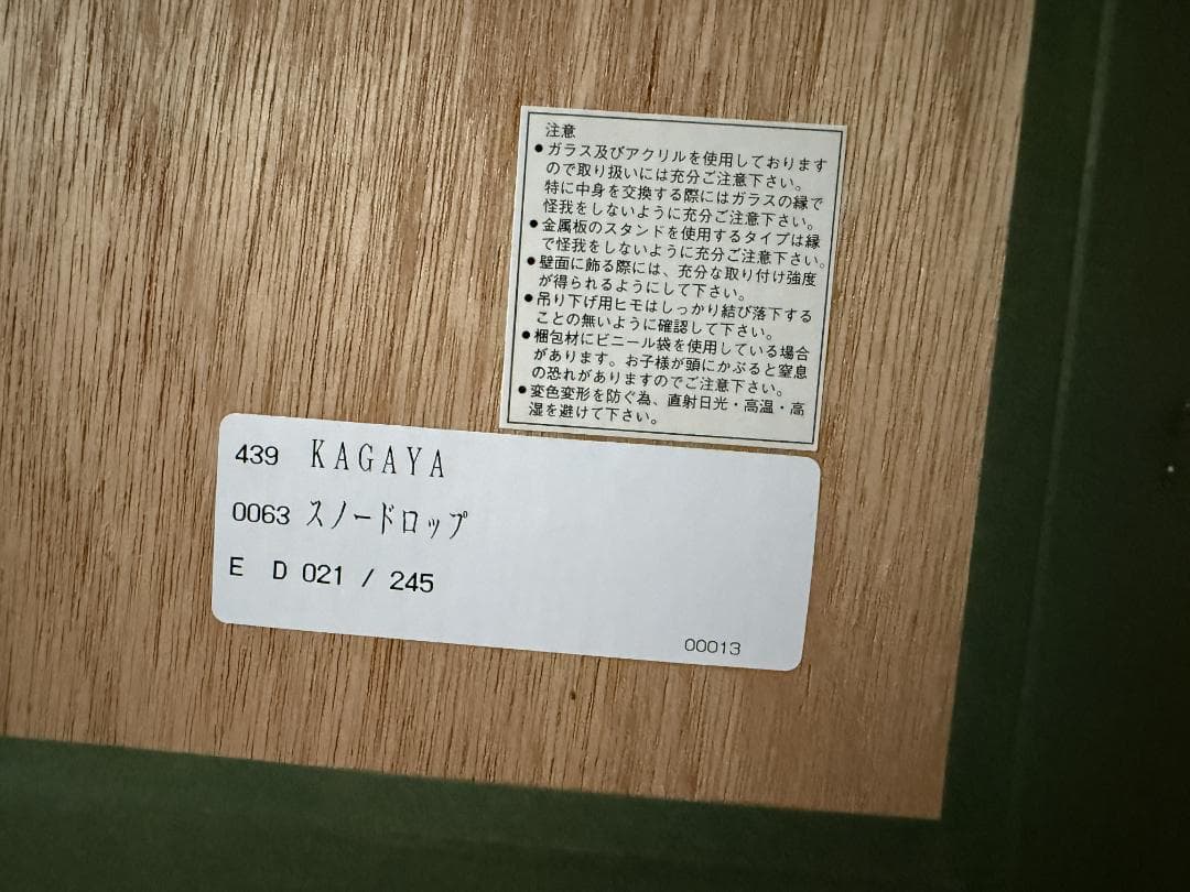 【KAGAYA】カガヤ　ジークレー版画　スノードロップ