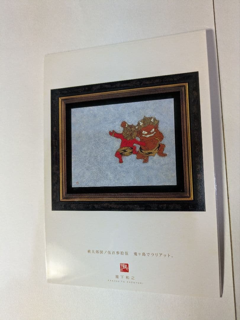 瀧下和之、ポストカード、『龍虎図風炉先屏風』、画集刊行記念、額・保管紙箱付