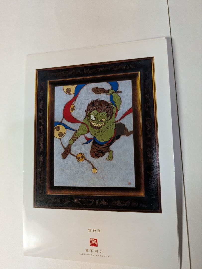 瀧下和之、ポストカード、『龍虎図風炉先屏風』、画集刊行記念、額・保管紙箱付
