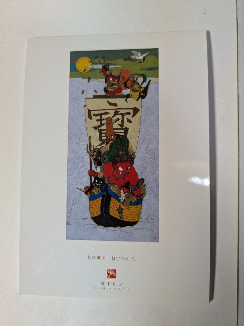 瀧下和之、ポストカード、『龍虎図風炉先屏風』、画集刊行記念、額・保管紙箱付