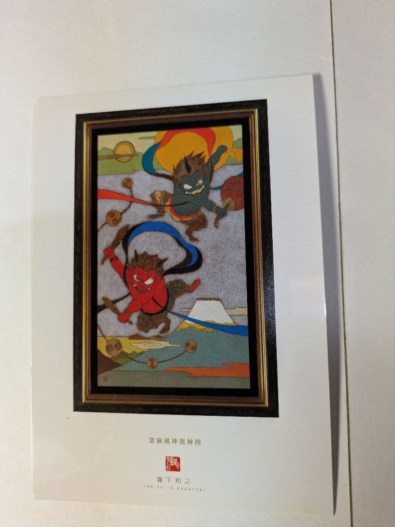 瀧下和之、ポストカード、『龍虎図風炉先屏風』、画集刊行記念、額・保管紙箱付