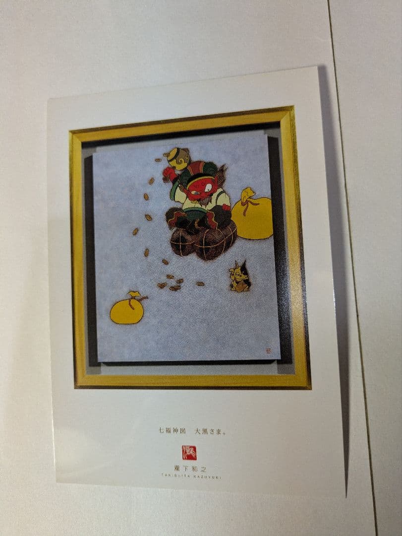 瀧下和之、ポストカード、『龍虎図風炉先屏風』、画集刊行記念、額・保管紙箱付