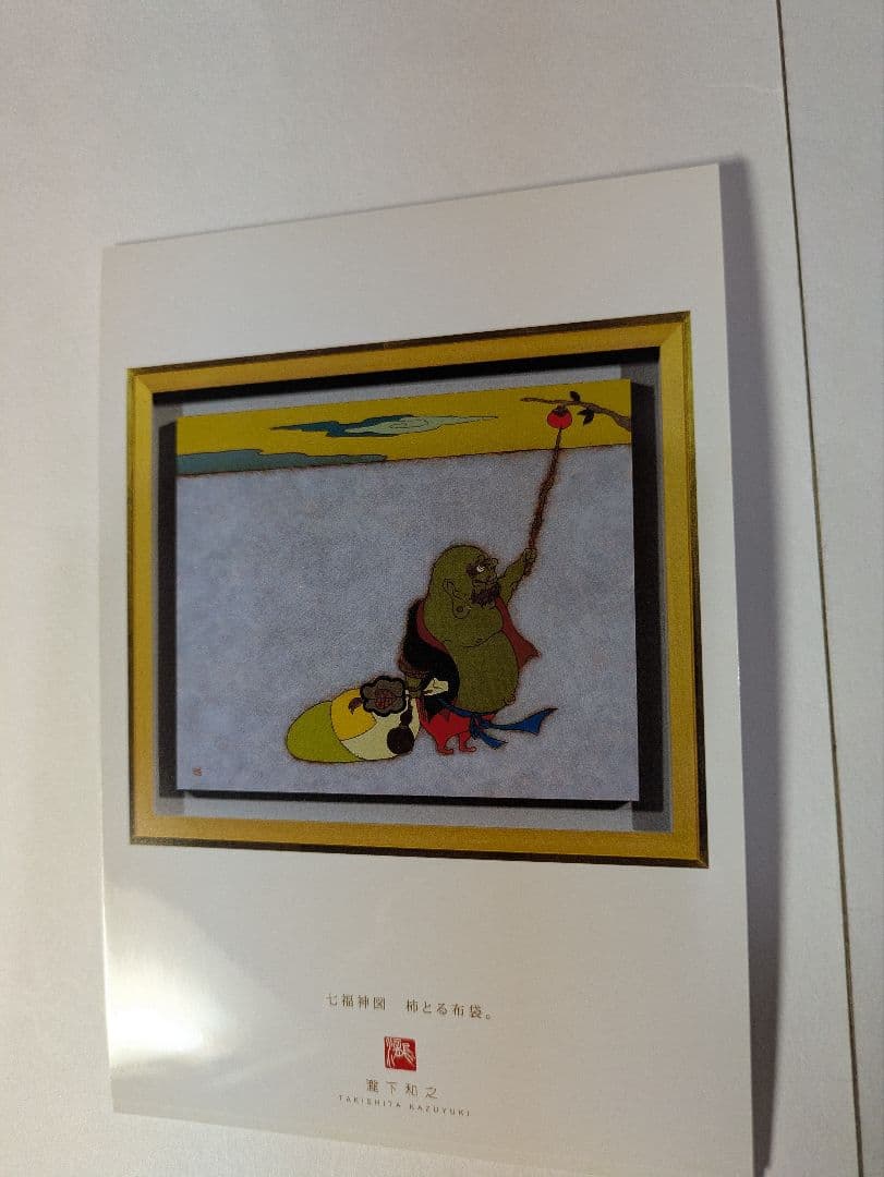 瀧下和之、ポストカード、『龍虎図風炉先屏風』、画集刊行記念、額・保管紙箱付