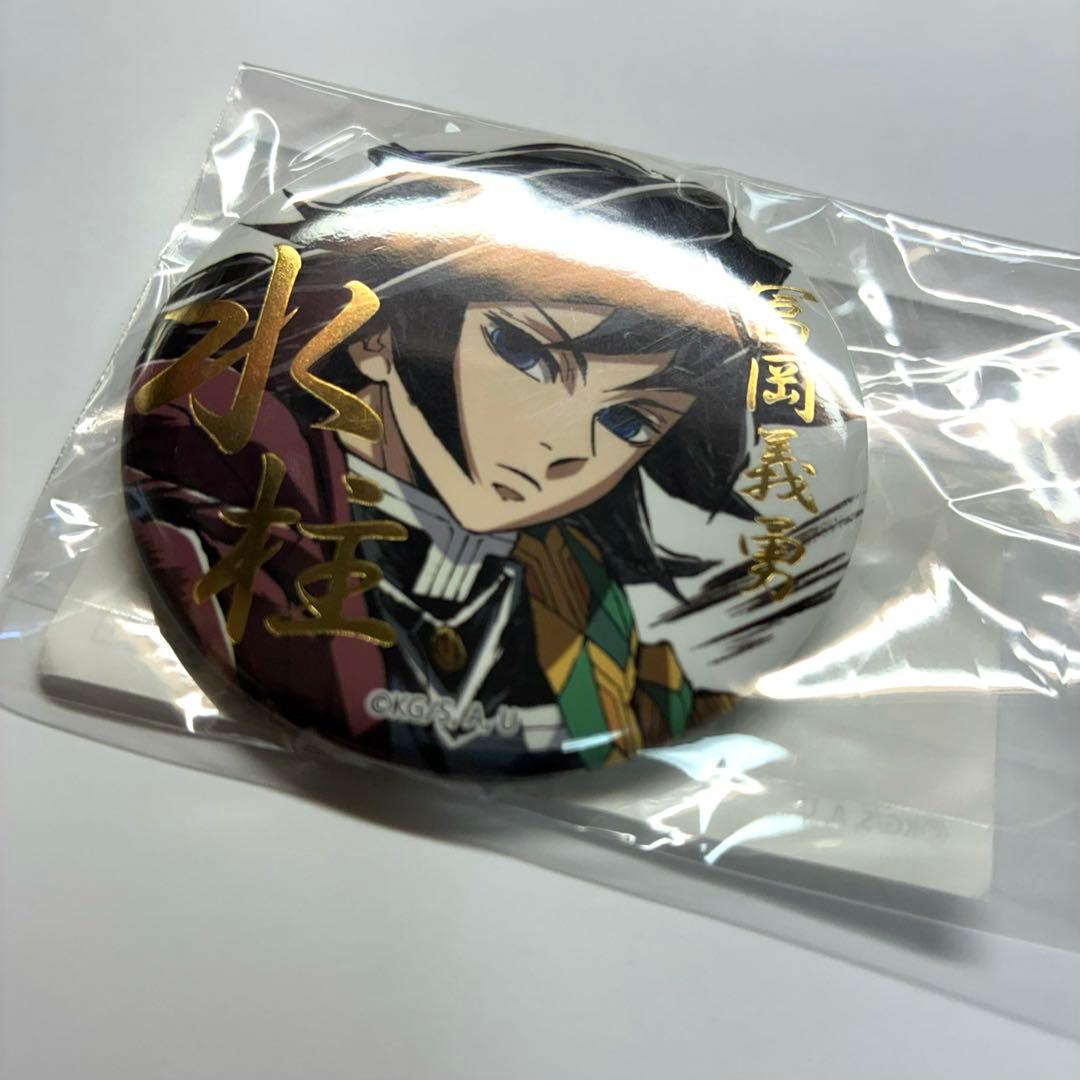 鬼滅の刃　幕間画　WEBSHOPくじ　E賞　水柱　缶バッジA 冨岡義勇