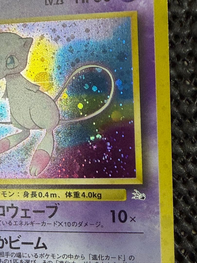 ミュウ ★ 第3弾拡張パック 化石の秘密　旧裏　渦巻き　ホロ多数
