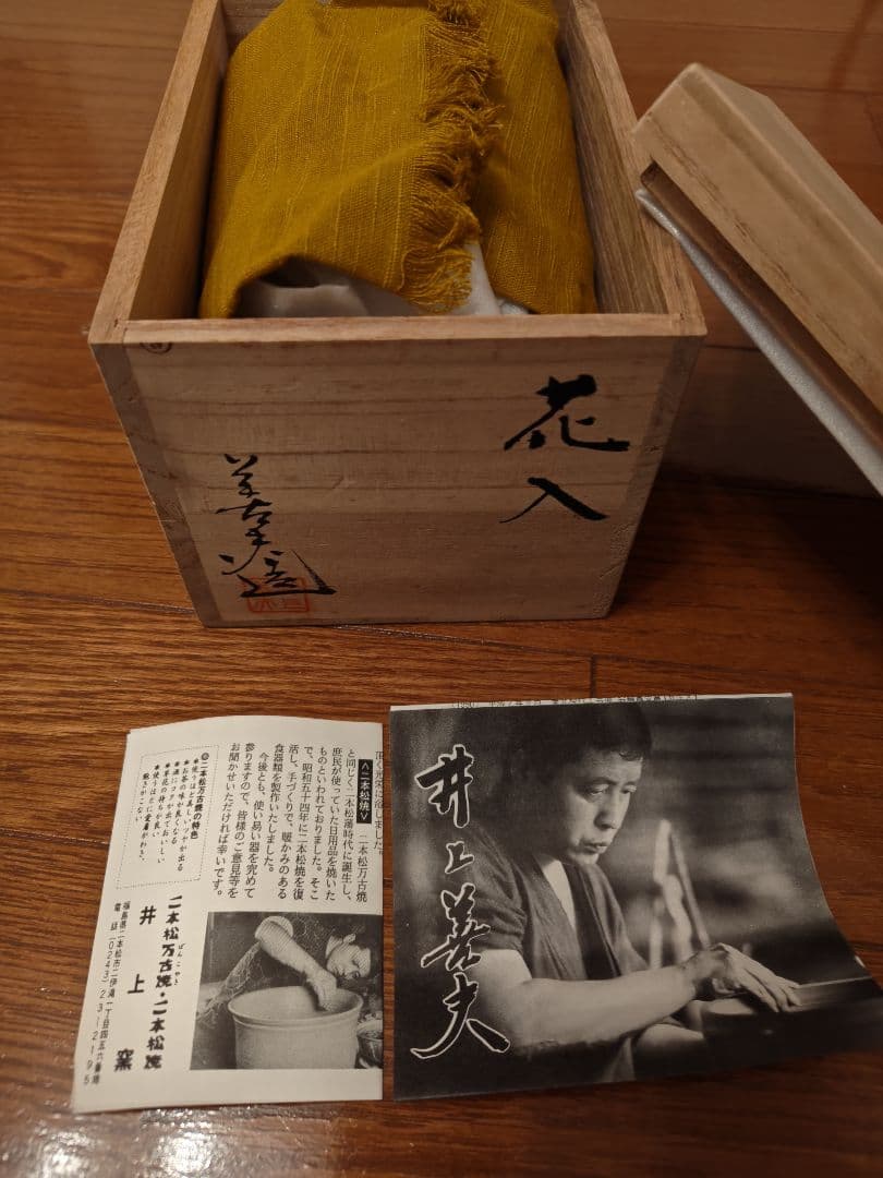 二本松万古焼 井上善夫 作「花入」共箱・布・栞付 1996年作