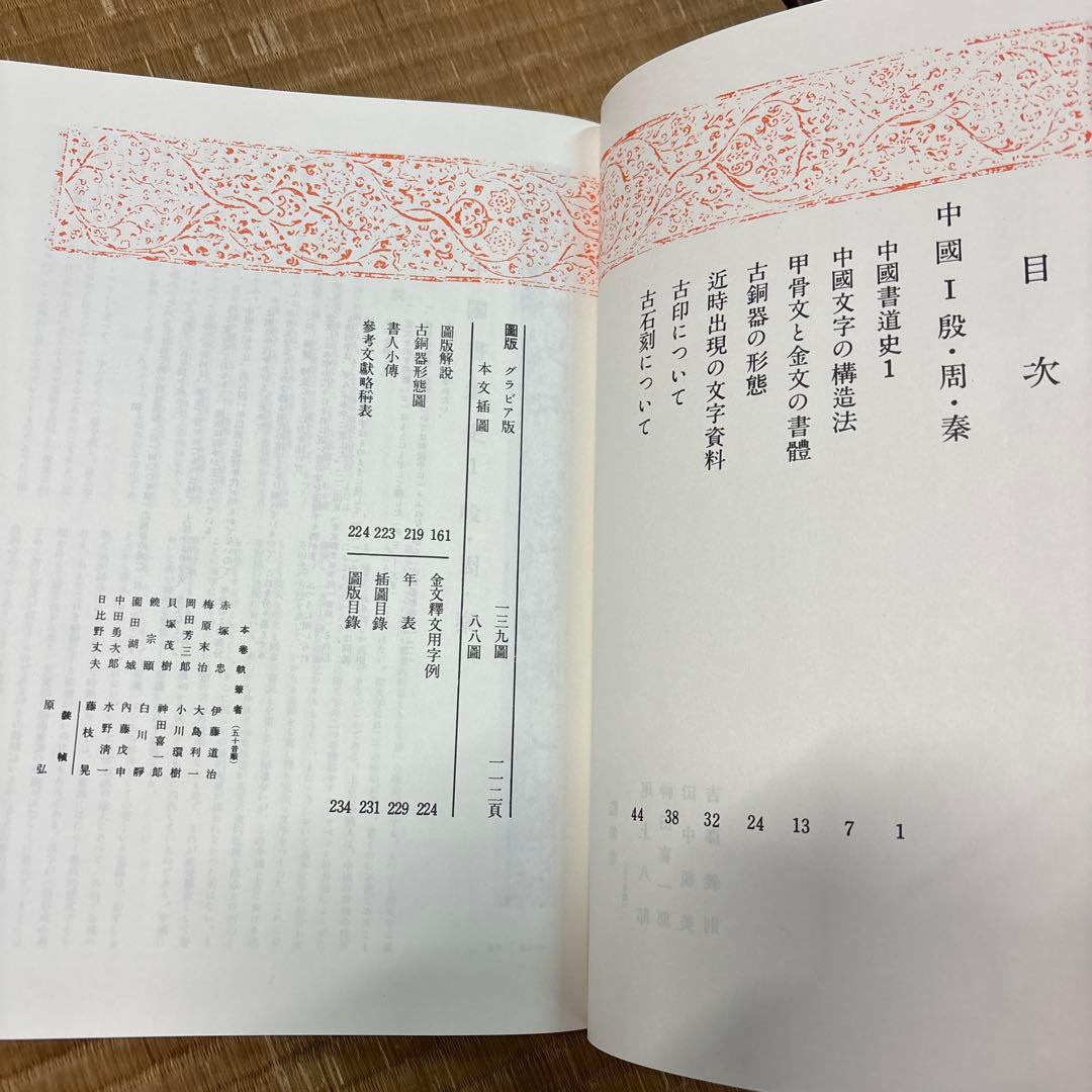 書道全集（全26巻＆別巻２冊）第１巻〜第10巻・平凡社