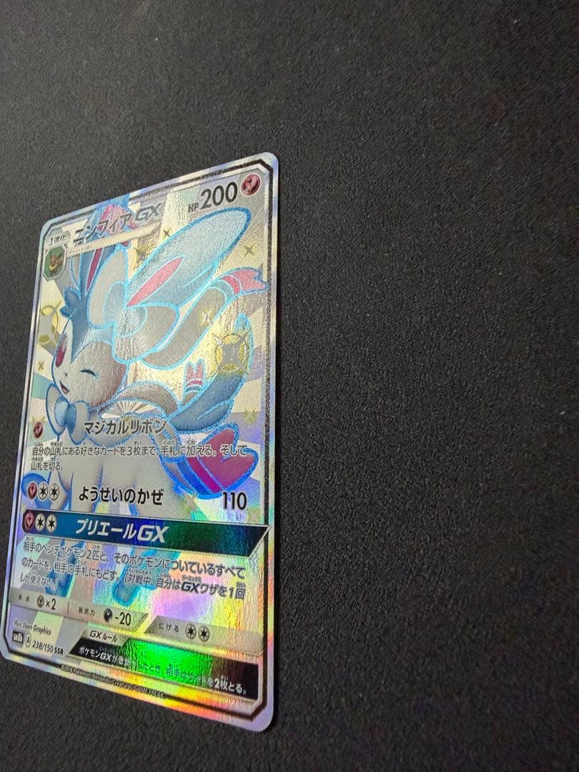 ニンフィアGX SSR SM8b 238/150
