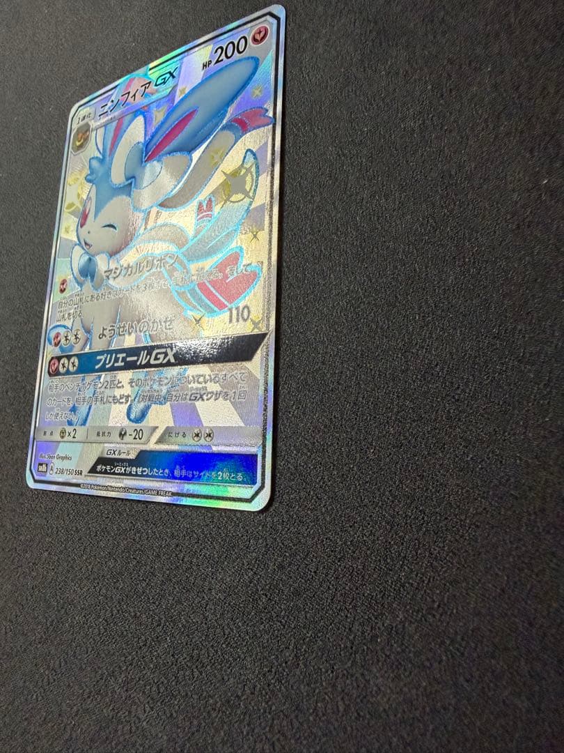 ニンフィアGX SSR SM8b 238/150