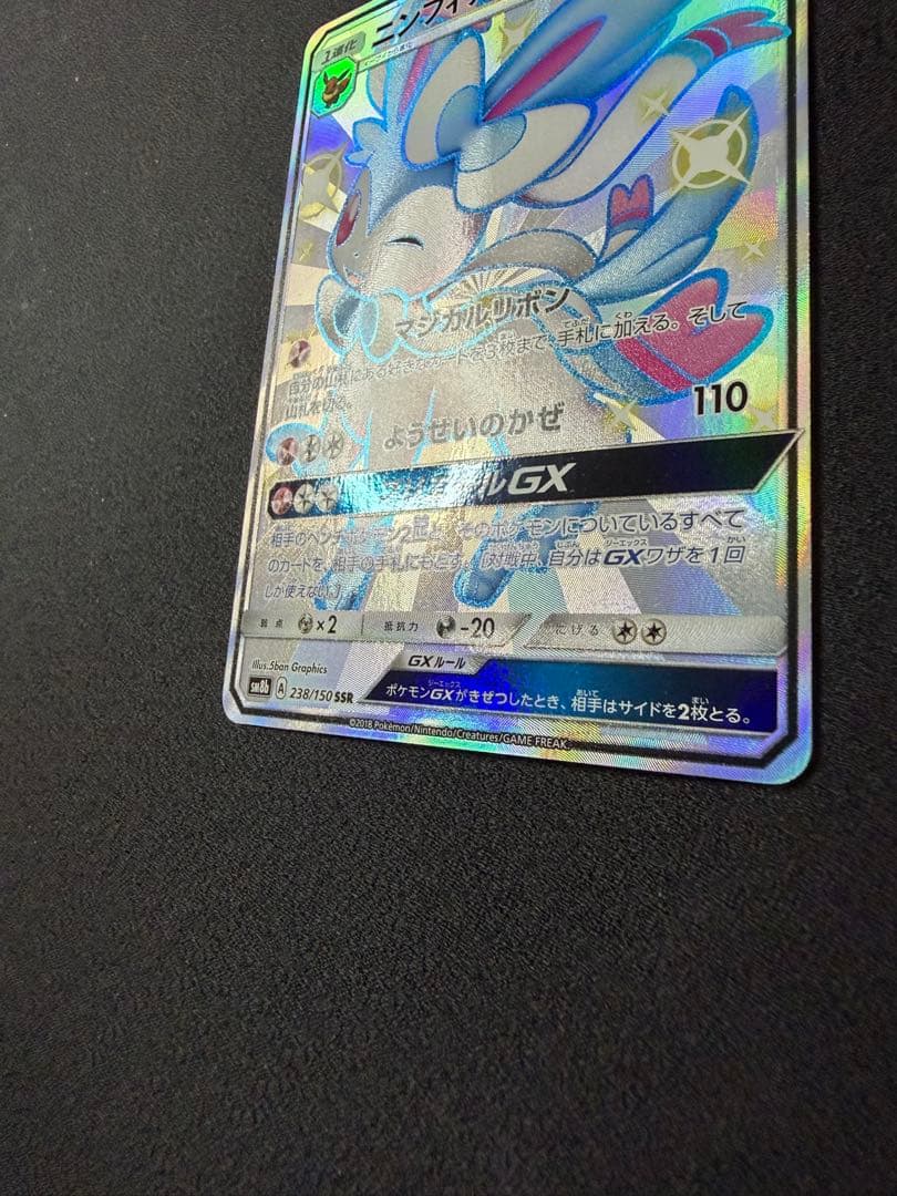 ニンフィアGX SSR SM8b 238/150