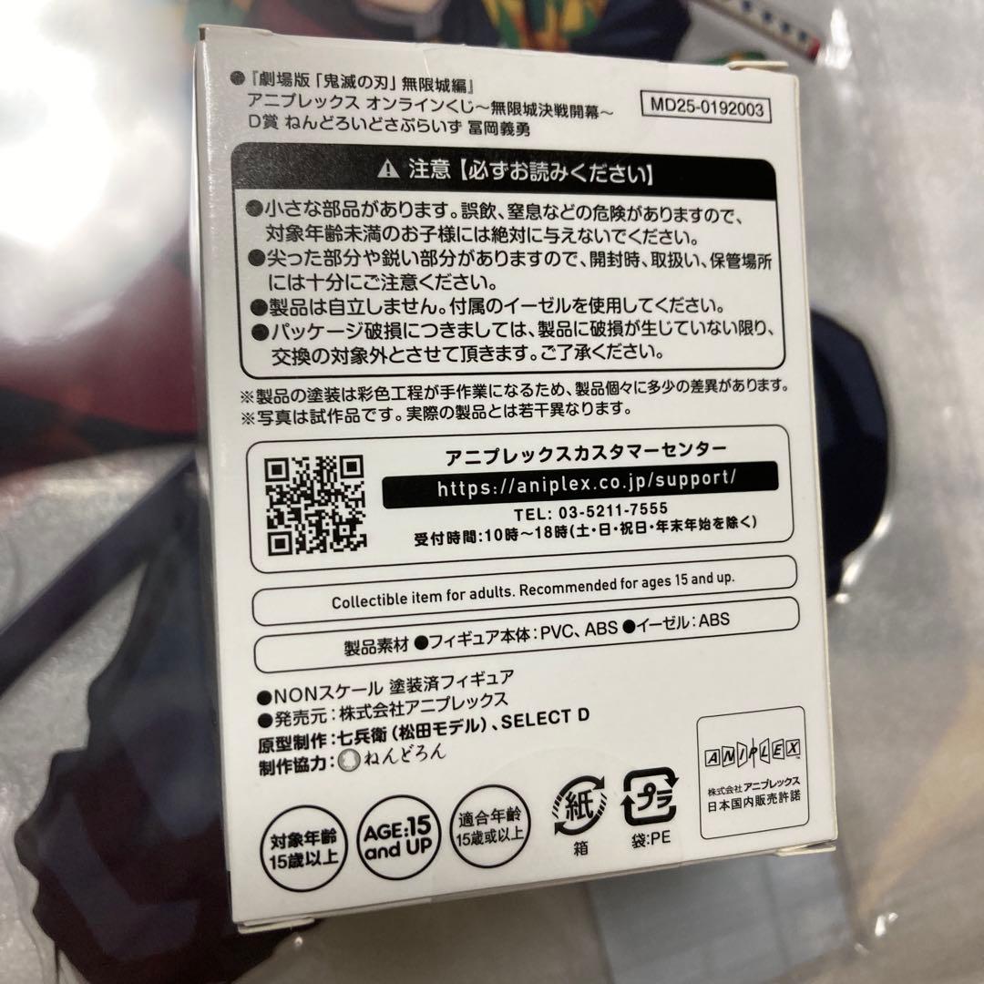 アニプレックスオンラインくじ 鬼滅の刃　義勇2点 （C.D賞）