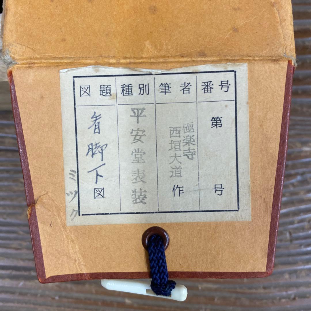 美品 掛け軸 極楽禅寺 西垣大道作「看脚下」共箱 禅語 茶掛け
