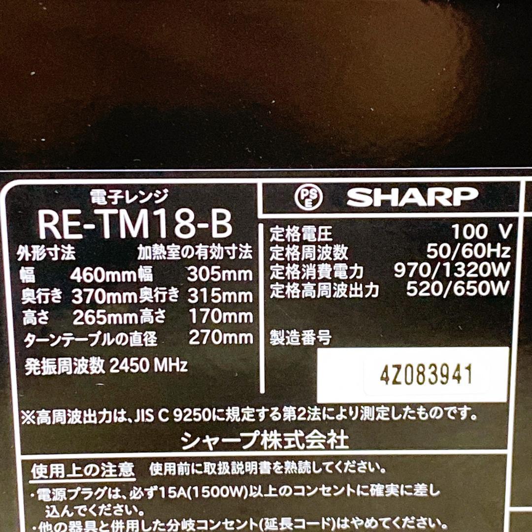 2024年製 SHARP シャープ 電子レンジ RE-TM18-B ブラック