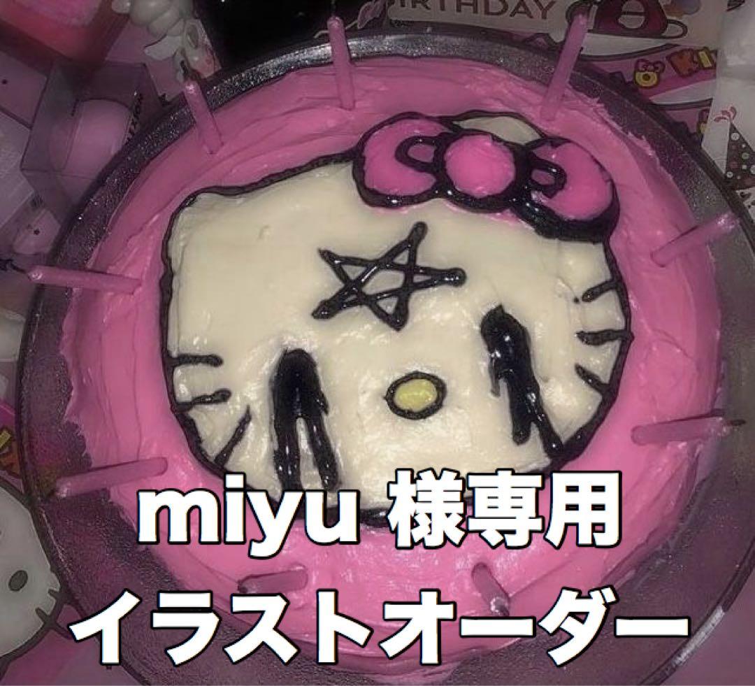 miyu様イラストオーダー専用ページ