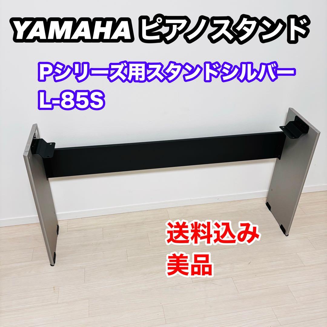 YAMAHAキーボードスタンド L-85S