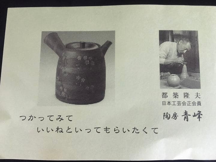青峰　焼〆波うさぎ