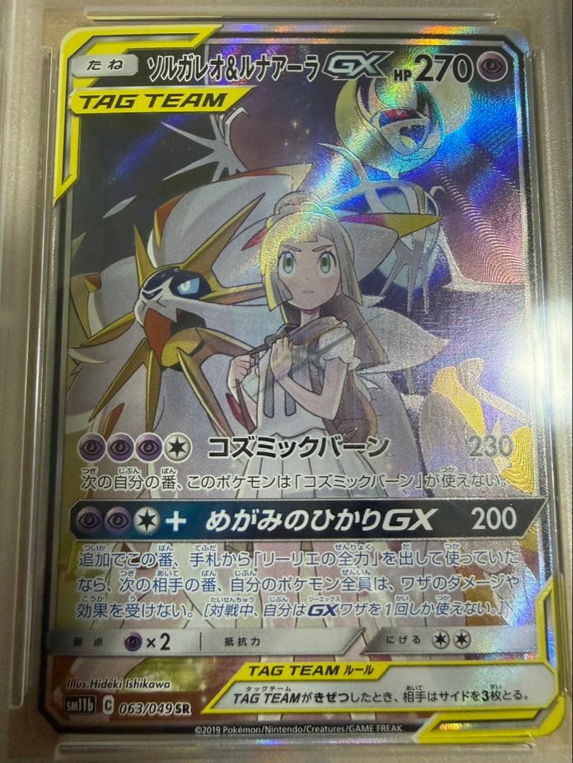 【激安】　ポケモンカード　ソルガレオ&ルナアーラGX SR psa10 ポケカ
