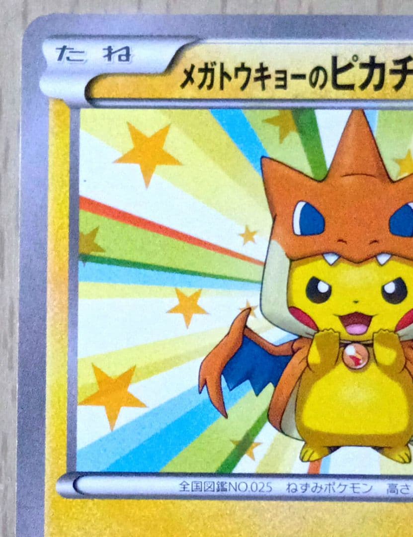 メガトウキョーのピカチュウ　098/XY-P