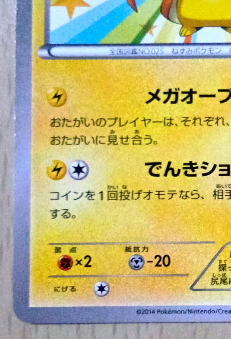 メガトウキョーのピカチュウ　098/XY-P