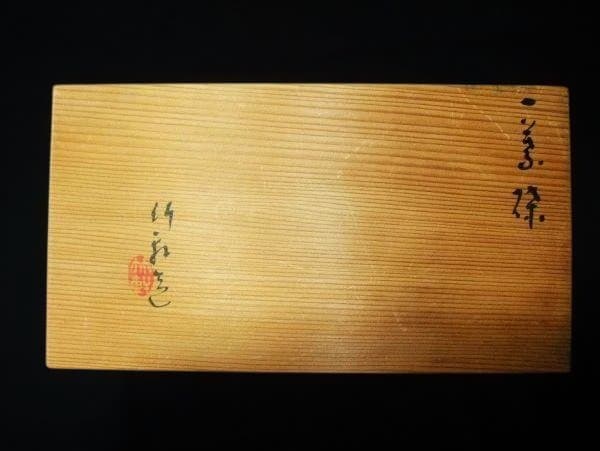 葉型陶器皿 三浦竹軒 赤楽 一葉鉢 京焼 清水焼 逸品 希少 珍品 共箱