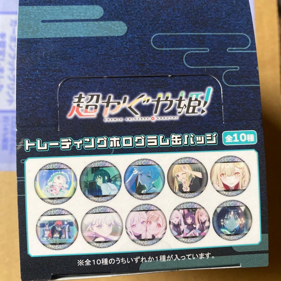 超かぐや姫！ ホログラム缶バッジ　未開封　1箱　10個入り
