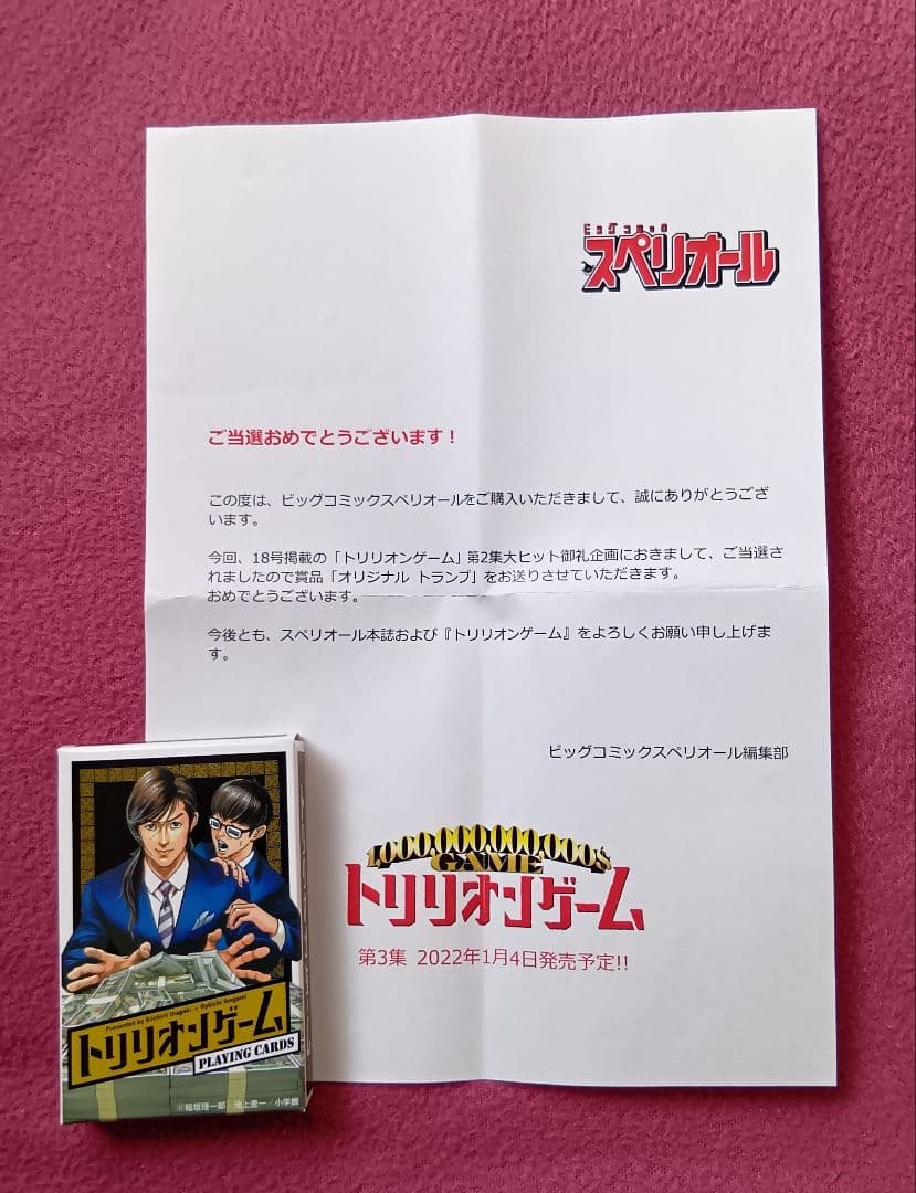 小学館懸賞当選品　トリリオンゲームのトランプ　当選数77