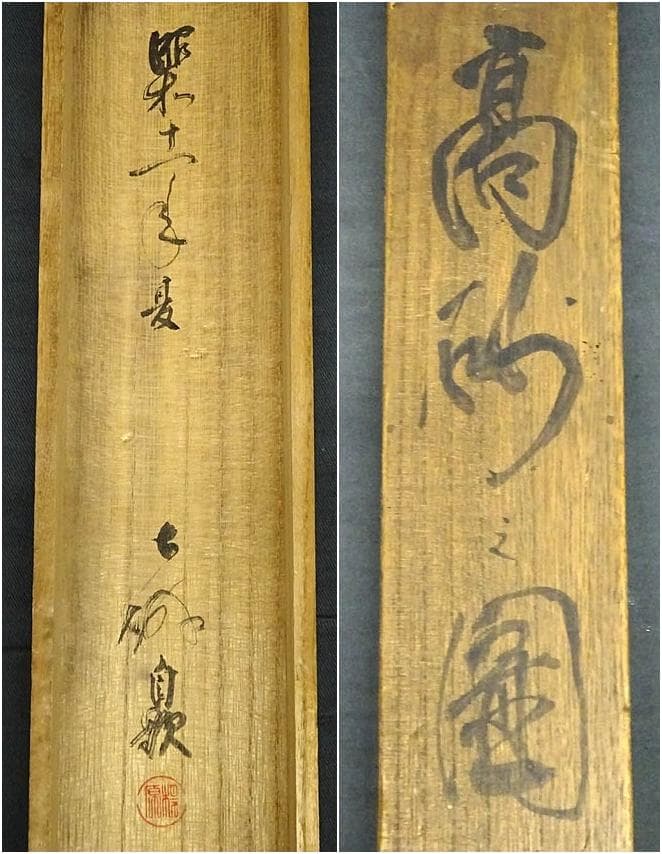 掛軸 榎原古城『高砂』日本画 絹本 肉筆 共箱付 掛け軸 g042123