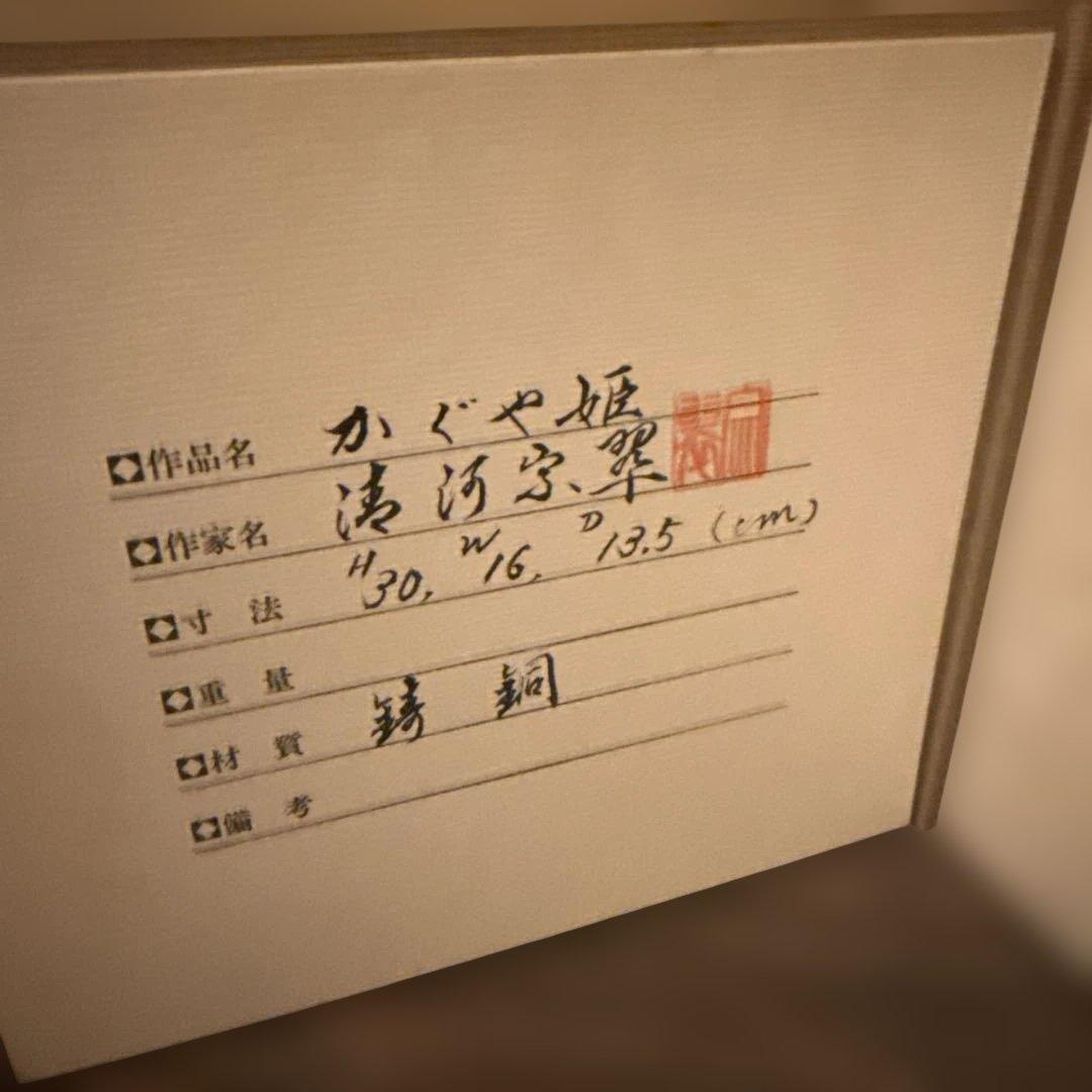 清河宗翠作　かぐや姫　ブロンズ像　台座・証明書・外箱付き　未使用品