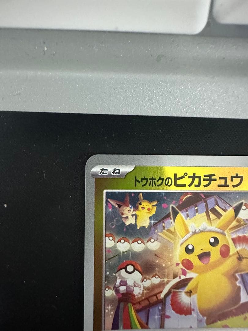 トウホクのピカチュウ HP70 雷タイプ