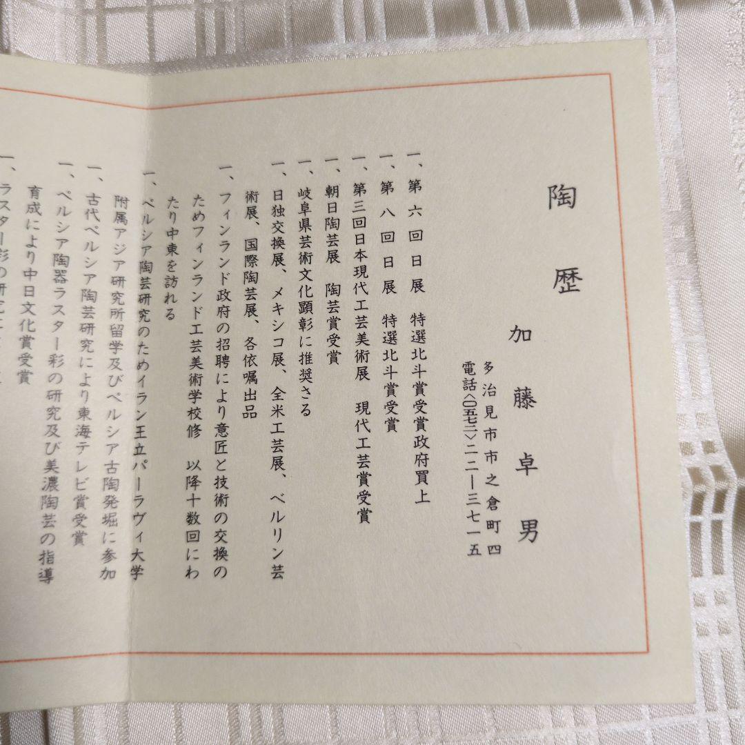 加藤卓男先生（藍綬褒章受賞記念の贈答作品）