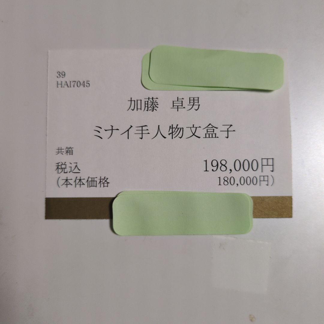 加藤卓男先生（藍綬褒章受賞記念の贈答作品）