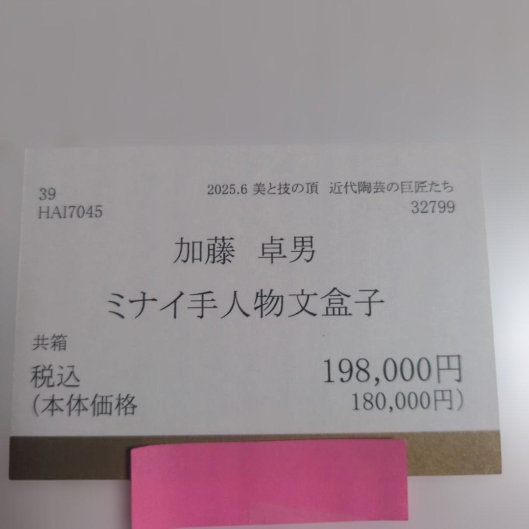 加藤卓男先生（藍綬褒章受賞記念作品）