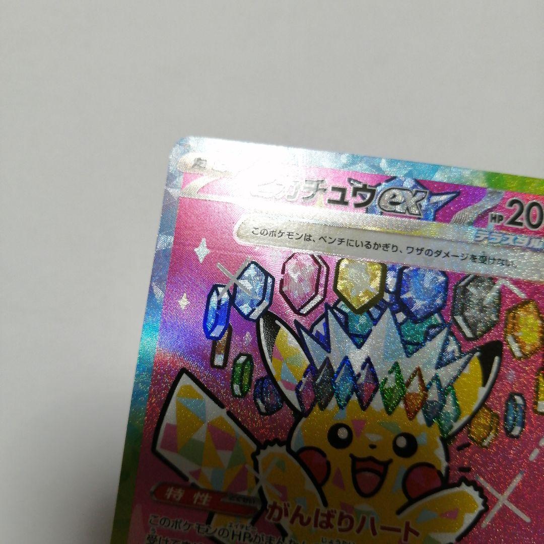 ポケモンカード　ピカチュウex　sar　メガドリーム