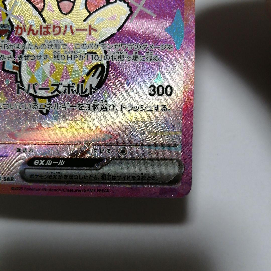 ポケモンカード　ピカチュウex　sar　メガドリーム