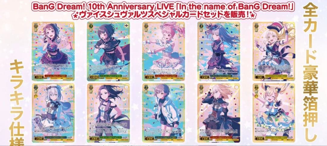バンドリ　10th ヴァイスシュヴァルツ　スペシャルカードセット